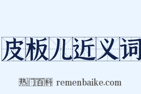 皮板儿近义词是什么意思的图片